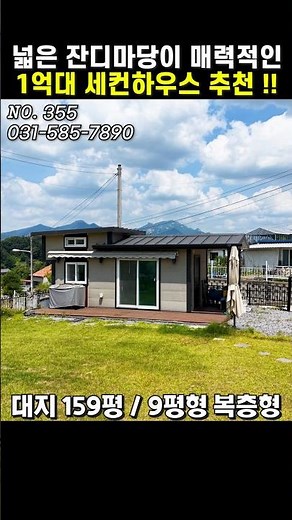 세컨하우스로 딱 좋은 집 1억대 급매!! 가평소형전원주택 가평세컨하우스 가평주말주택 가평농막주택 가평세컨하우스