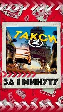 О чем был фильм Такси 2 #сюжет