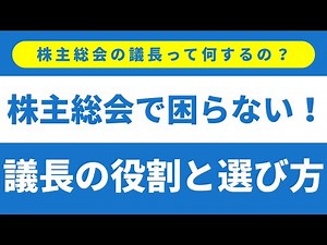 株主総会の議長の役割とは？基本から徹底解説