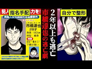 【実話】自分で整形し2年以上も逃亡した男、『市橋達也』の壮絶すぎる逃亡生活【漫画】