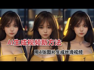 ipadapter高级用法，用4张图片生成丝滑视频