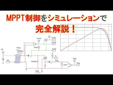 太陽光発電MPPT制御のやり方をシミュレーションで解説