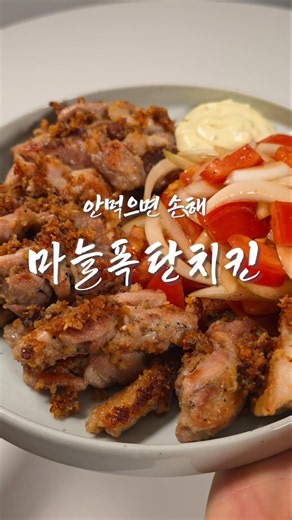 저탄고지 끝판왕 마늘폭탄치킨🔥 닭다리살 구이 레시피