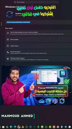 🔥 تحديث KB5085516 يحل كارثة الإنترنت في ويندوز 11