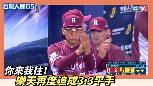 你來我往！樂天再度追成3:3平手 | WeAre