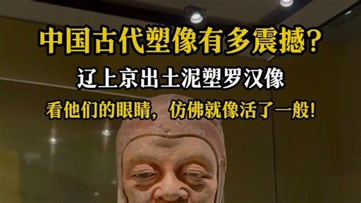 中国古代塑像有多震撼！看他的眼睛，仿佛像活了一般