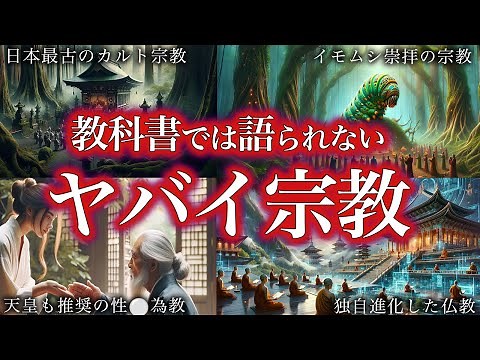 【睡眠用】教科書には載っていない。日本のやばい宗教の歴史！！【ゆっくり解説】