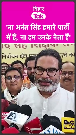 Anant Singh के सवाल पर भड़के Prashant Kishor ने क्या कहा? | Bihar Tak