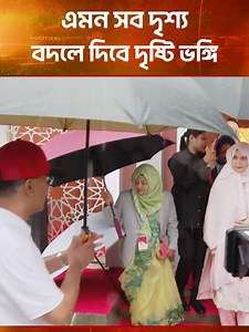 স্ত্রীর জন্য ছাতা নিয়ে তারেক রহমান