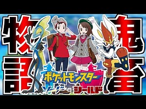 【生放送】死んだら即終了+ガチ鬼畜縛りで「ポケモン剣盾」を全力実況▼#1【ポケモン全世代制覇への道】