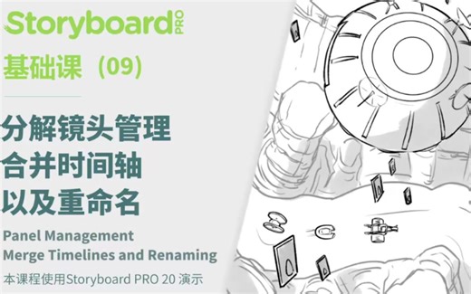 Storyboard 基础课9 | 分解镜头管理、合并时间轴以及重命名