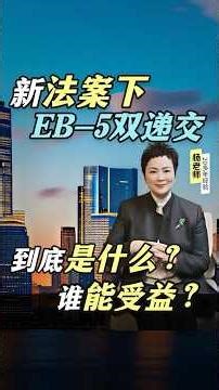 【美国eb5科普】新法案下，美国境内双递交，到底是什么？谁能受益？#美国eb5 #美国eb5项目 #美国移民政策