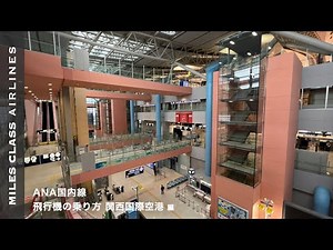 ANA Domestic Flight Osaka Kansai Airport (Flight Course Osaka Kansai Okinawa Naha) KIX/OKA