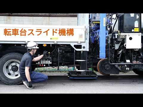 転車台スライド機構のご紹介 軌陸車テック