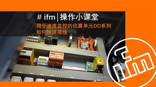 #ifm 易福门 用于速度监控的估算单元DD系列 如何快速接线