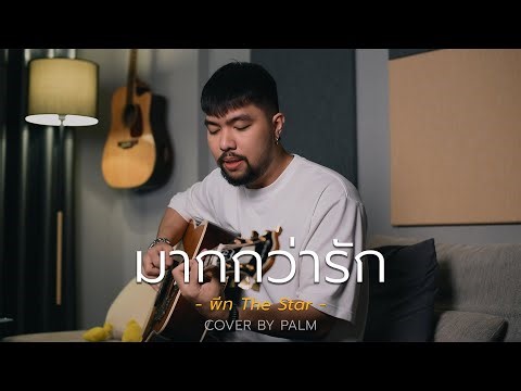 มากกว่ารัก - พีท The Star (Cover by Palm)