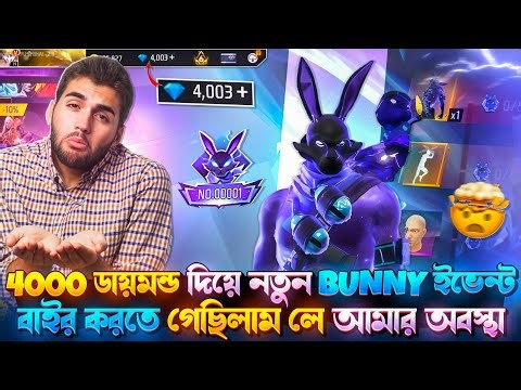 4000 ডায়মন্ড দিয়ে নতুন bunny ইভেন্ট বাইর করতে গেছিলাম লে আমার অবস্থা😭😭😭