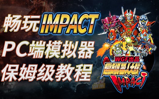 PC上的完美体验《机战IMPACT》汉化版，PS2模拟器保姆级教学！