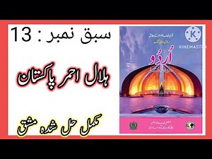Class 7 Urdu Chapter 13 / Class 7 Urdu chapter 13 Hilal e Ahmer Pakistan exercise