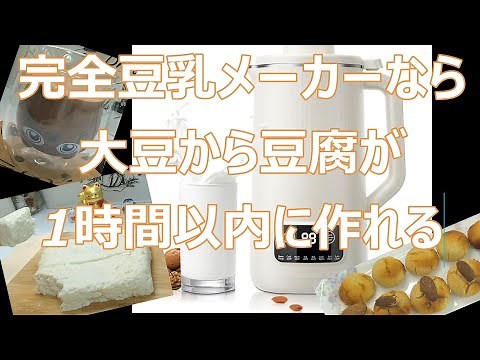 [The Complete Soy Milk Maker!] Make Tofu from Soybeans in Less Than an Hour | Soyrich | Recolte |...