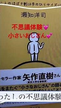 わたしの不思議体験その56＆本の紹介『 となりの小さいおじさん 』#不思議体験 #本の紹介 #ゆめみるてんし #チャンネル登録よろしくね