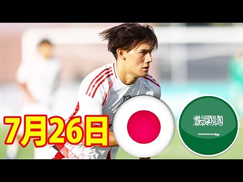 7月26日 U22 日本代表 vs U22 サウジアラビア代表 ハイライト！U22 日本代表、内容も素晴らし5-1で勝利！