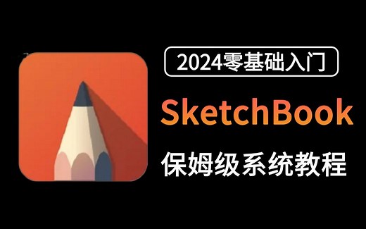 【2024SketchBook教程】全264集（完整版）专业大佬耗时两年半整理的SketchBook系统入门课程，免费白嫖，存下吧，错过就没了！
