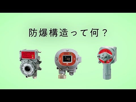 防爆構造ってなに？