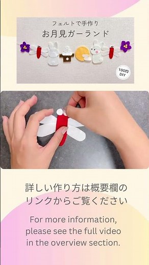 詳しい作り方はYouTubeで紹介しています！#お月見#ガーランド#フェルト#felt#garland#中秋の名月#お月見制作#お月見手作り#うさぎ