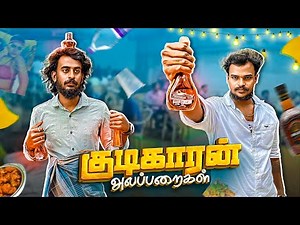 குடிகாரன் Alaparaigal | Comedy video | Auto Kaaran Alapparaigal | Auto Kaaran