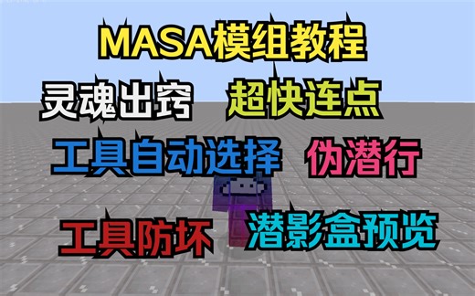 超棒的原版补助模组，masa全家桶教学来了~第一期