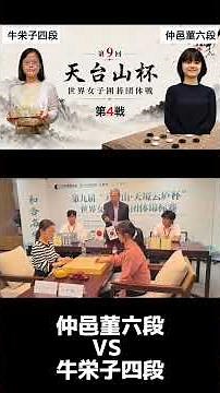 【第9回天台山杯世界女子囲碁団体戦第4局】仲邑菫六段 対 牛栄子四段 対局の様子