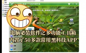 电脑必装软件之多功能工具箱，内置了50多款常用黑科技APP