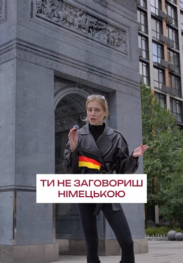 Записуйся на безкоштовне пробне заняття з 🇩🇪 в нашій школі за посиланням в профілі🤗 #німецькамова #німецька