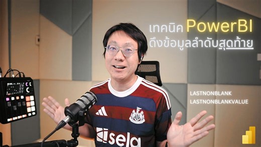 อยากดึงข้อมูลลำดับสุดท้ายใน Power BI ทำไง? ลองใช้ฟังก์ชัน LASTNONBLANK สิ หรือฟังก์ชัน LASTNONBLANKVALUE ก็ได้ ใช้ยังไง? คลิปนี้จะบอกคุณทุกเม็ด 😊 #PowerBI #DAX | วิศวกรรีพอร์ต