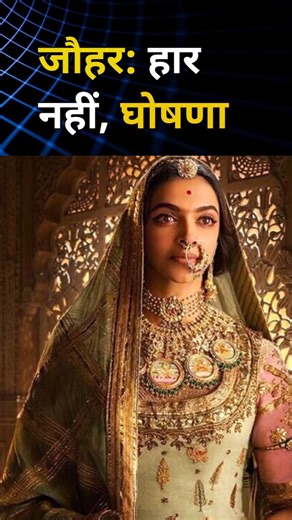जब तलवारें थक गईं, तब जौहर बोला | Jauhar Story Of Rani Padmavati #shorts