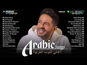 Full Album Arabic Pop Songs 🧡 Top Arabic Songs by Sherine, Hamaki ❤️ (حماقي - شيرين) اغاني بوب عربية