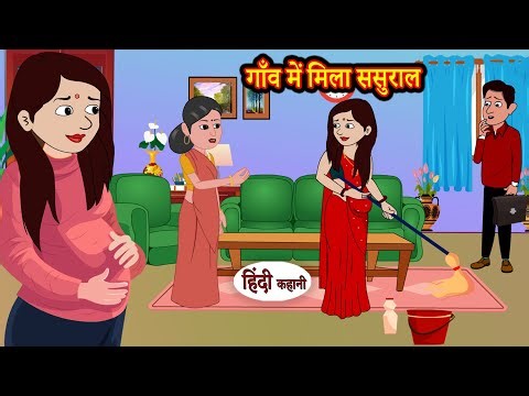 गाँव में मिला ससुराल | Hindi Kahani | StoryTime | Stories | Bedtime Stories | Moral Story | Khani
