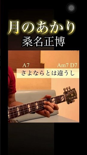 月のあかり ギター弾き語り#桑名正博 #桑名正博COVER