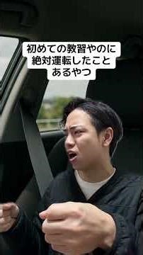 初めての教習やのに絶対運転したことあるやつ #教習所#ドライブ#車#運転あるある