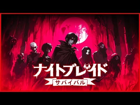 新スキルの解放方法に気づいてやり込みが加速したローグライクアクションゲーム【ナイトブレイド：サバイバル】