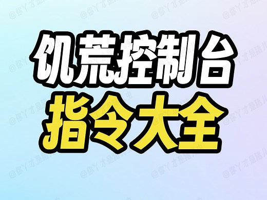 饥荒控制台指令大全