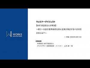 ★ダイジェスト★【あずさ監査法人が解説】新リース会計基準最終化前に企業が検討すべき対応方針とは？