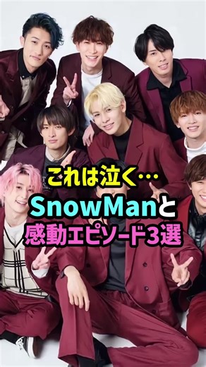 これは泣く…SnowManと感動エピソード3選 #スノーマン #ジャニーズ #startoentertainment