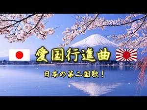 Aikoku Kōshinkyoku - Japan's Second National Anthem 【愛国行進曲】