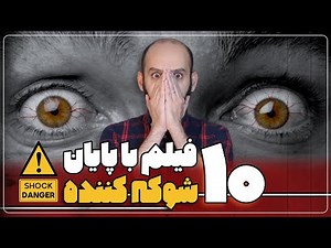 معرفی ده فیلم با پایان غافلگیرکننده و شگفت انگیز 🤯