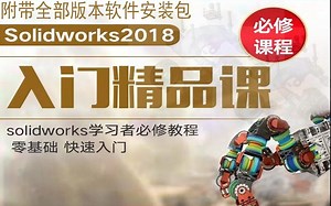 SolidWorks2018视频教程 SW2018中文版软件基础教学知识 SolidWorks自学教程软件操作教程 sw视频教程 零基础教程 视频教程