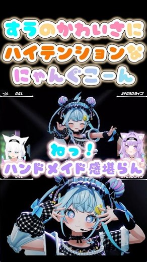 すうの可愛さに大興奮なにゃんぐこーん【水宮枢/白上フブキ/猫又おかゆ/#FG3Dライブ/#shorts】