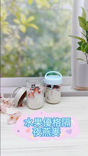 隔夜燕麥做法｜水果優格隔夜燕麥｜3分鐘準備健康早餐｜自製優格食譜