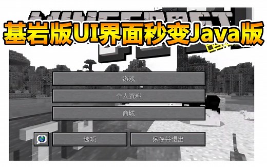 让你的Minecraft基岩版有Java版的UI界面